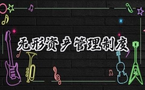 无形资产管理制度 无形资产管理制度范文