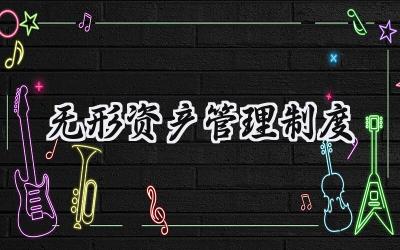 无形资产管理制度 无形资产管理制度范文