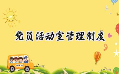 党员活动室管理制度 党员活动室管理制度及流程