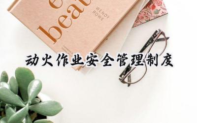 动火作业安全管理制度 动火工作管理制度