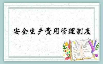 安全生产费用管理制度 安全生产费用管理制度范文