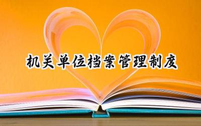 机关单位档案管理制度 机关档案工作规章制度范本