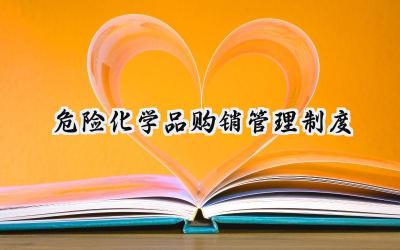 危险化学品购销管理制度 危险化学品经营购销管理制度