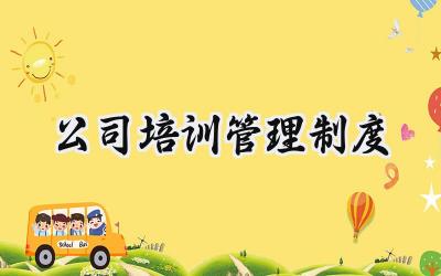 公司培训管理制度 公司规章制度培训内容