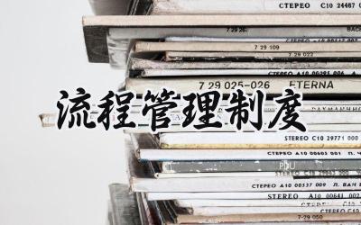 流程管理制度 工作流程管理制度