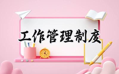 工作管理制度 日常工作管理制度