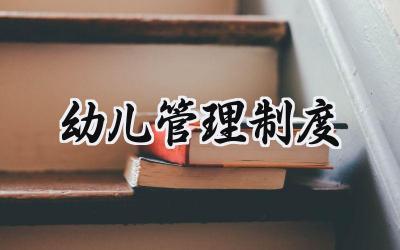 幼儿管理制度范文 幼儿管理制度心得体会