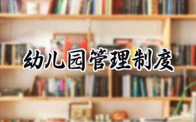 幼儿园管理制度 幼儿园各项规章制度大全