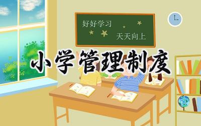 小学管理制度 小学的管理制度大全