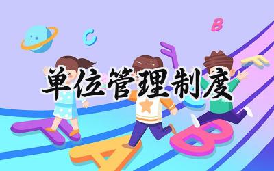 单位管理制度范文 机关事业单位管理制度