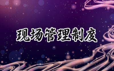 现场管理制度 现场工作管理制度
