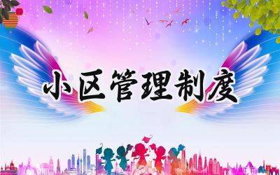 小区管理制度 住宅小区管理规章制度