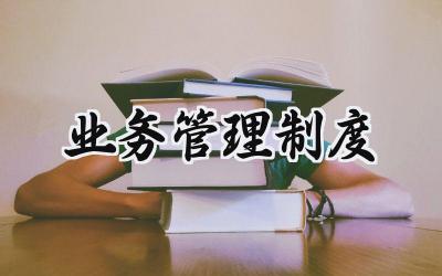 业务管理制度范文 业务员管理规章制度标准版