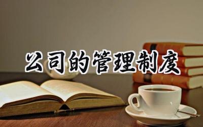 公司的管理制度 公司员工管理制度