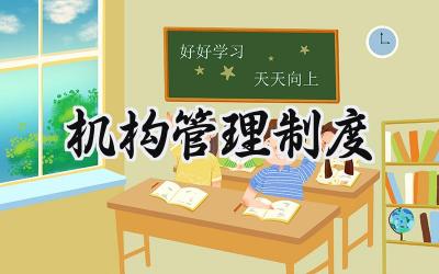 机构管理制度 组织机构管理制度