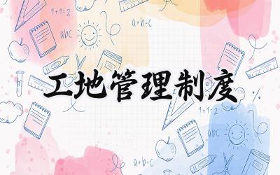 工地管理制度范文 工地施工管理制度