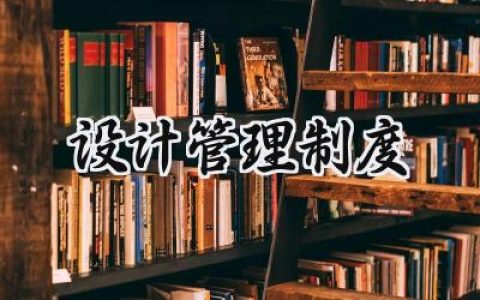 设计管理制度范文 设计院流程管理系统