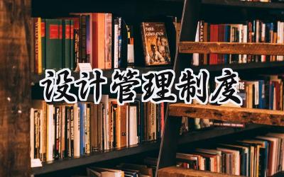 设计管理制度范文 设计院流程管理系统