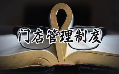 门店管理制度范文 门店管理制度规章制度