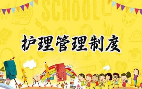 护理管理制度范文 护理管理制度及标准模板