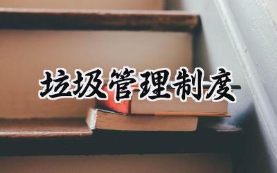 垃圾管理制度范文 生活垃圾管理制度内容