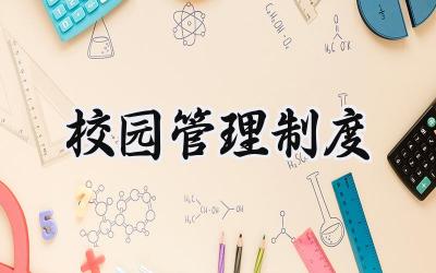 校园管理制度范文 校园管理制度心得体会