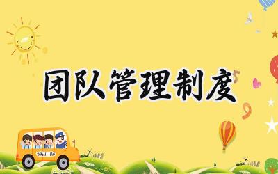 团队管理制度模板 团队管理规章制度范文