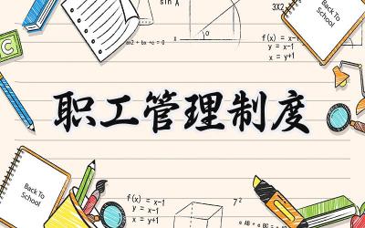 职工管理制度范文 职工管理制度培训内容