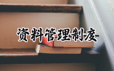 资料管理制度 文件资料管理制度范文