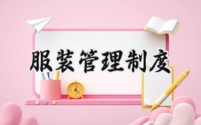 服装管理制度 服装管理制度范本