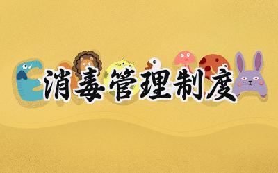 消毒管理制度 消毒制度管理制度