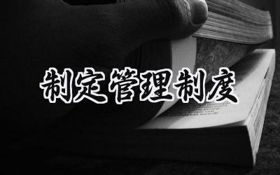 制定管理制度 制度制订及修订管理规则