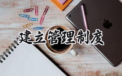 建立管理制度模板 建立安全管理制度范文