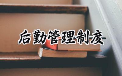 后勤管理制度范文 学校后勤保障管理制度汇编