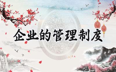 企业的管理制度 公司管理制度范本
