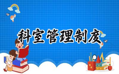 科室管理制度 科室的管理制度完整版范文