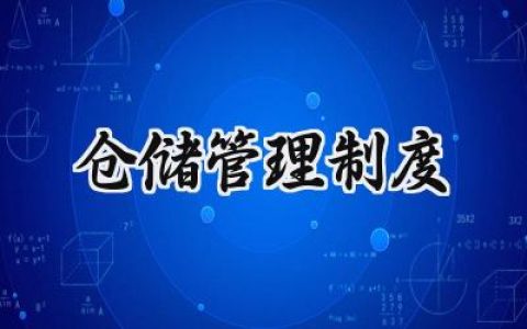 仓储管理制度 仓库的管理制度完整版
