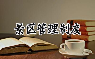 景区管理制度 景区安全管理制度