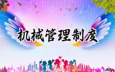 机械管理制度模板 机械设备管理制度范本