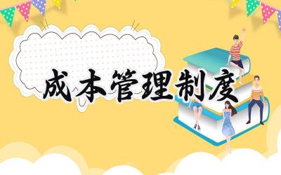 成本管理制度范文 建筑公司成本管理制度