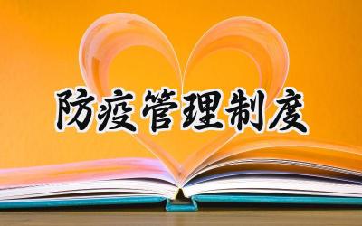防疫管理制度 防疫措施管理制度
