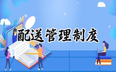 配送管理制度 配送服务管理制度