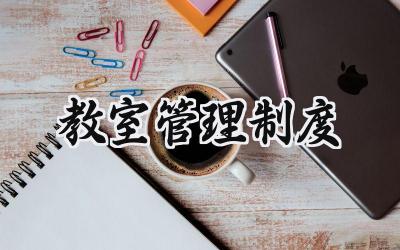 教室管理制度细则 学校教室管理规定