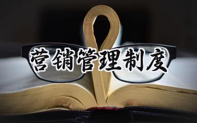 营销管理制度范本 公司营销渠道管理制度范本