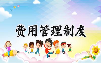 费用管理制度范文 安全生产费用管理制度