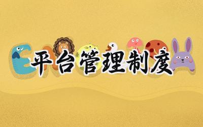 平台管理制度 平台管理制度范本
