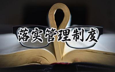 落实管理制度 加强日常管理落实规章制度