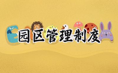 园区管理制度 工业园区管理制度