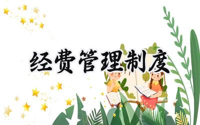 经费管理制度范文 科研项目经费管理制度