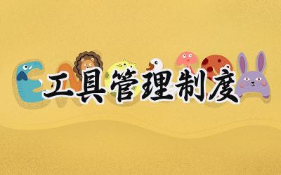 工具管理制度模板 车间工具管理制度规定